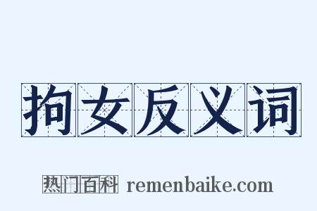 拘女反义词是什么意思的图片